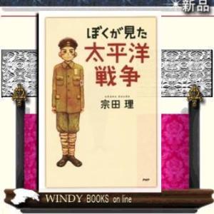 ぼくが見た太平洋戦争PHP研究所著宗田理出版社PHP研究所著者宗田理内容:太平洋戦争の戦時下、
