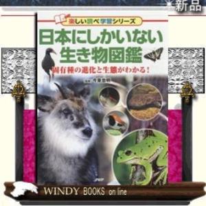 日本にしかいない生き物図鑑固有種の進化と生態がわかる!/出版社PHP研究所著者今泉忠明内容:ニホンヤ...