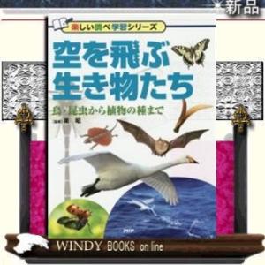 空を飛ぶ生き物たち鳥・昆虫から植物の種まで/出版社PHP研究所著者東昭内容:鳥・昆虫から海の生き物、...