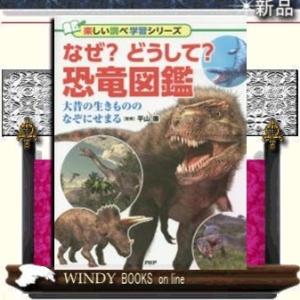 なぜ?どうして?恐竜図鑑大昔の生きもののなぞにせまる/出版社PHP研究所著者平山廉内容:ティラノサウ...