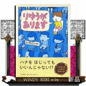 りゆうがあります/[文学賞情報]2015年第8回MOE絵本屋さん大賞受賞$$[内容]ハナをほじったり...