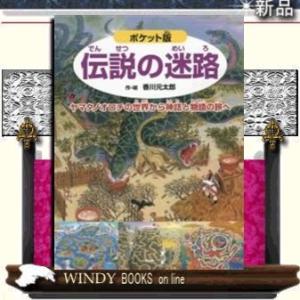 ポケット版伝説の迷路/出版社PHP研究所著者香川元太郎内容:伝説と神話の世界へ出発だ!きみは本の世界...