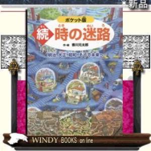 ポケット版続・時の迷路/出版社PHP研究所著者香川元太郎内容:さあ、時間旅行にでかけよう!今度の旅は...