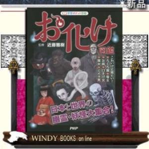 お化け図鑑日本と世界の幽霊・妖怪大集合!/出版社PHP研究所著者近藤雅樹内容:子どもたちに大人気のお...