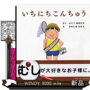 いちにちこんちゅう  ＰＨＰにこにこえほん