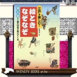 江戸のなぞなぞ判じ絵(仮)/出版社PHP研究所著者岩崎均史内容:江戸時代に流行したなぞなぞ「判じ絵」...