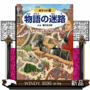 ポケット版物語の迷路アンデルセンから宮沢賢治の世界まで/出版社PHP研究所著者香川元太郎内容:「宇宙...