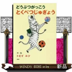 どうぶつがっこうとくべつじゅぎょう/出版社PHP研究所著者トビイルツ内容:苦手なことやきらいなことば...