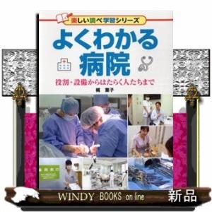 よくわかる病院梶葉子/出版社PHP研究所著者梶葉子内容:治療・救命の現場である病院の役割と種類、設備...