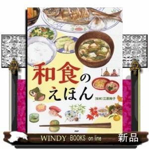 和食のえほん(たのしいちしきえほん)江原絢子/