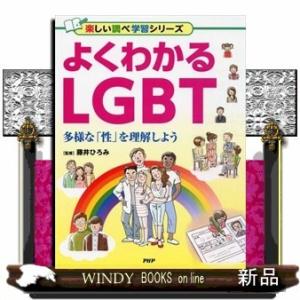 よくわかるLGBT多様な「性」を理解しよう藤井ひろみ/出版社PHP研究所著者藤井ひろみ内容:LGBT...