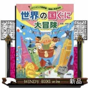 世界の国ぐに大冒険(仮)井田仁康/出版社PHP研究所著者井田仁康内容:オリンピック基準で世界の国・地...