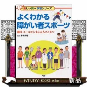 よくわかる障がい者スポーツ種目・ルールから支える人びとまで藤田紀昭/出版社PHP研究所著者藤田紀昭内...