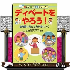 ディベートをやろう!論理的に考える力が身につく特定非営利活動法人全国教室ディベート連盟/出版社PHP...