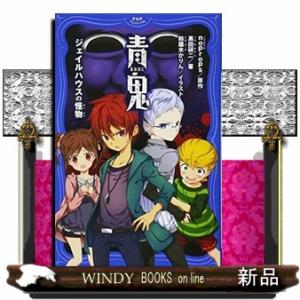 青鬼  ジェイルハウスの怪物                                    ...