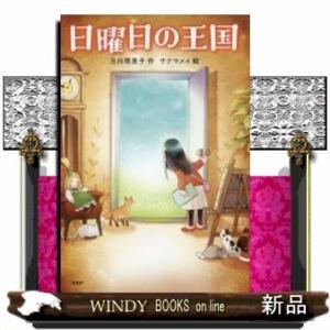 日曜日の王国(仮)/出版社PHP研究所著者日向理恵子内容:学校へ行けなくなった、小学五年の綾。スケッ...