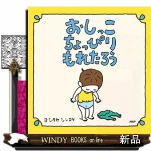 おしっこちょっぴりもれたろうヨシタケシンスケ/出版社PHP研究所著者ヨシタケシンスケ内容:ぼくは、パ...