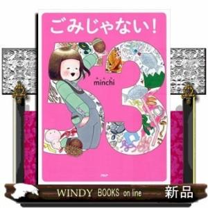 ごみじゃない!/出版社PHP研究所著者minchi内容:小さくなった風船、ケーキの空き箱、去年のカレ...