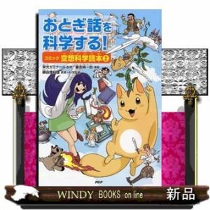 おとぎ話を科学する!コミック空想科学読本(2)/出版社PHP研究所著者栄光ゼミナール内容:桃太郎より...