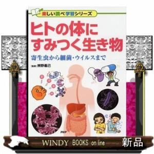 ヒトの体にすみつく生き物寄生虫から細菌・ウイルス...の商品画像