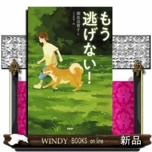ぼくおなかが弱い理由(仮)/出版社PHP研究所著者朝比奈蓉子内容:過敏性腸症候群の僕は、下痢に悩まさ...