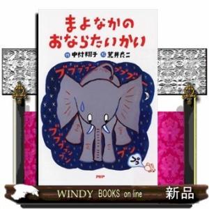まよなかのおならたいかい(仮)/出版社PHP研究所著者中村翔子内容:夜の動物園では、カバ、ゾウ、ペン...