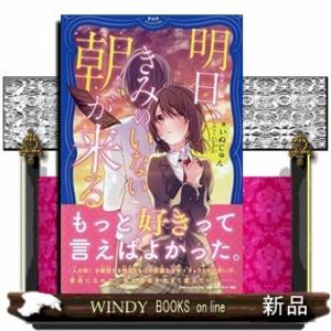 明日、きみのいない朝が来る/出版社PHP研究所著者いぬじゅん内容:迷子の男の子・リュウが落とした「死...