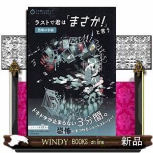 ラストで君は「まさか!」と言う恐怖の手紙/出版社PHP研究所著者PHP研究所内容:3分で読めるどんで...