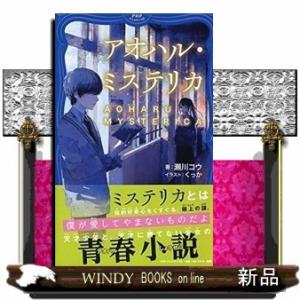 アオハル・ミステリカ/出版社PHP研究所著者瀬川コウ内容:天才少年と、天才に勝てない少女が「極上の謎...