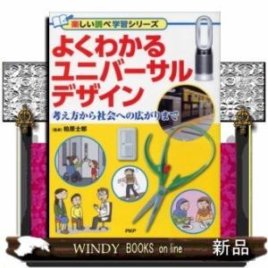よくわかるユニバーサルデザイン考え方から社会への広がりまで/出版社PHP研究所著者柏原士郎内容:世界...
