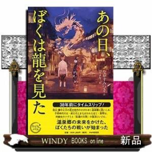 あの日、僕は龍を見た(仮)/出版社PHP研究所著者ながすみつき内容:斉藤真琴は、祖父が旅館をたたむと...