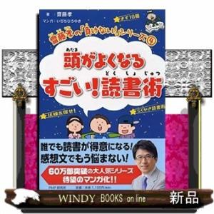 頭がよくなるすごい!読書術(仮)/出版社PHP研究所著者齋藤孝内容:「読書が苦手」「読書感想文が書け...