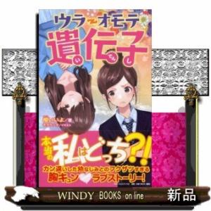 ウラオモテ遺伝子/出版社PHP研究所著者櫻いいよ内容:ふだんは男まさりな女の子・楓が、たまたま「女子...