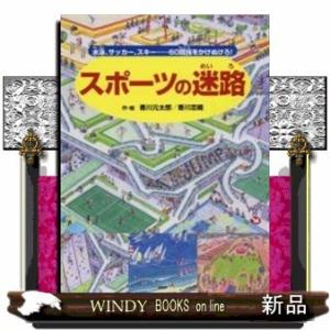 スポーツの迷路水泳、サッカー、スキー……60競技をかけぬけろ!