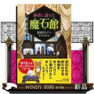 秘密に満ちた魔石館(ませきかん)