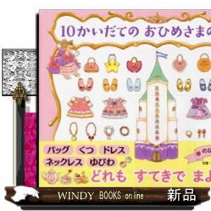 １０かいだてのおひめさまのおしろ  わたしのえほん