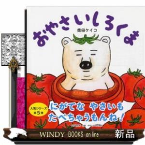 おやさいしろくま  ＰＨＰにこにこえほん