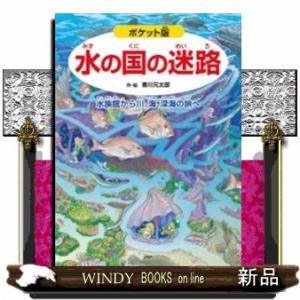 ポケット版水の国の迷路水族館から川、海、深海の旅へ