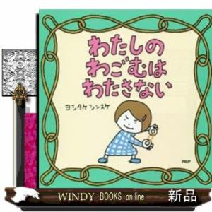 わたしのわごむはわたさない