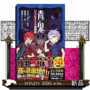 青鬼　ゾンビだらけの遊園地  ＰＨＰジュニアノベル　の１ー５