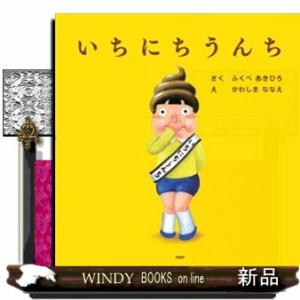いちにちうんち  ＰＨＰにこにこえほん