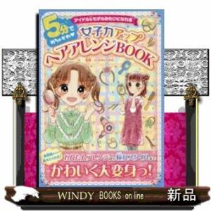 5分でめちゃかわ女子力アップヘアアレンジBOOK