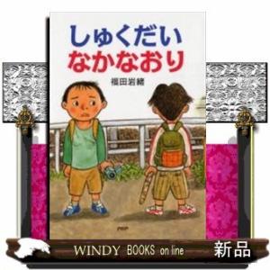 しゅくだいなかなおり