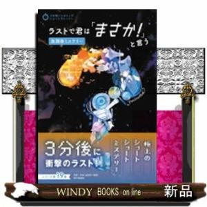 ラストで君は「まさか!」と言う放課後ミステリー