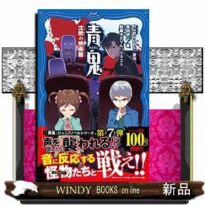 青鬼　沈黙の映画館  ＰＨＰジュニアノベル　のー１ー７