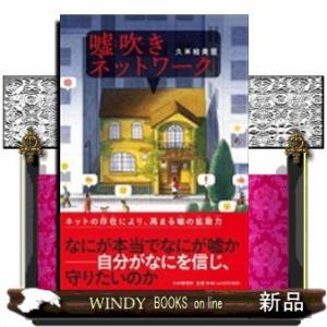 嘘吹きネットワーク