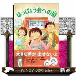 はっぴょう会への道