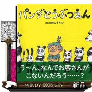 パンダどうぶつえん