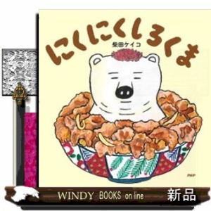 にくにくしろくま