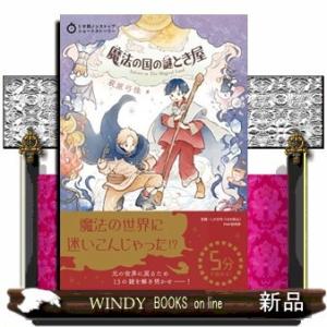 魔法の国の謎とき屋